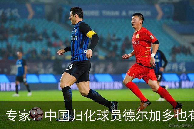 专家：中国归化球员德尔加多也有佛得角血统 其父为佛得角籍