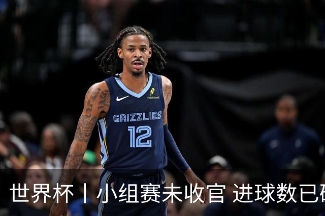 世界杯丨小组赛未收官 进球数已破单届历史纪录