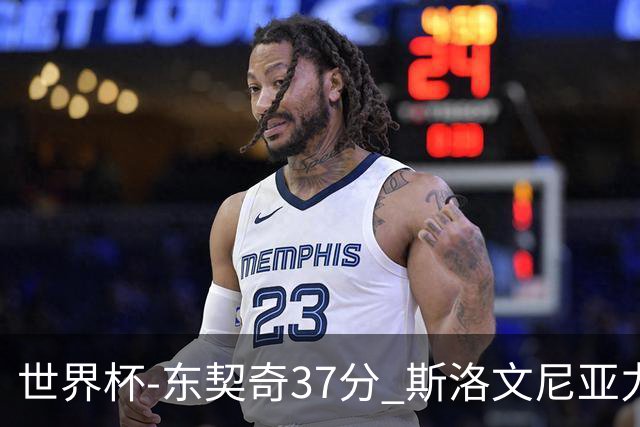 世界杯-东契奇37分 斯洛文尼亚力克委内瑞拉