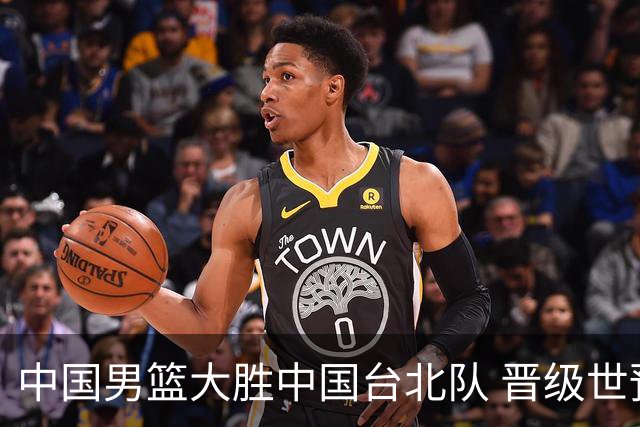 中国男篮大胜中国台北队 晋级世预赛亚洲区第二阶段