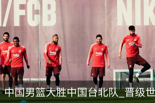 中国男篮大胜中国台北队 晋级世预赛亚洲区第二阶段