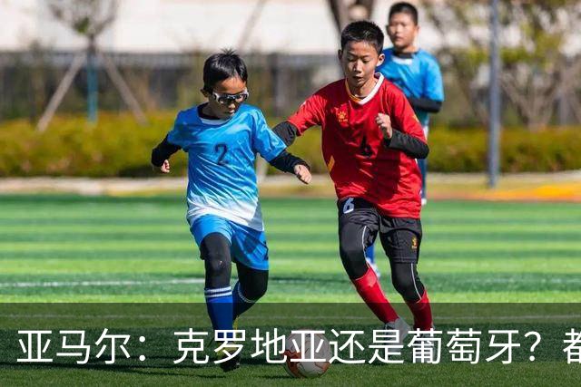 亚马尔：克罗地亚还是葡萄牙？都行 很荣幸能对阵C罗，但这不重要