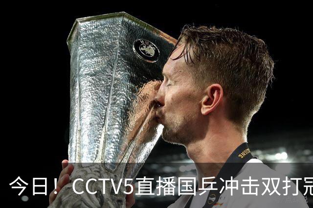 今日！CCTV5直播国乒冲击双打冠军，孙颖莎出战，张本美和VS早田希娜
