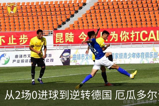 从2场0进球到逆转德国 厄瓜多尔晋级玩的就是心跳！