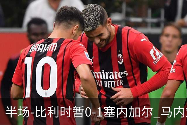 半场-比利时暂0-1塞内加尔 马内策动迪亚拉补射破门萨尔两中柱