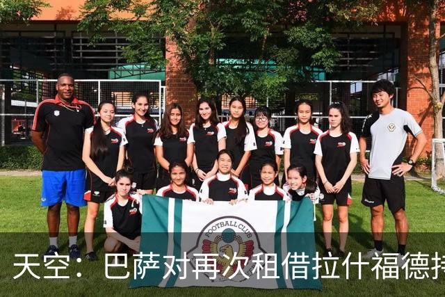 天空：巴萨对再次租借拉什福德持开放态度，曼联有信心找到买家
