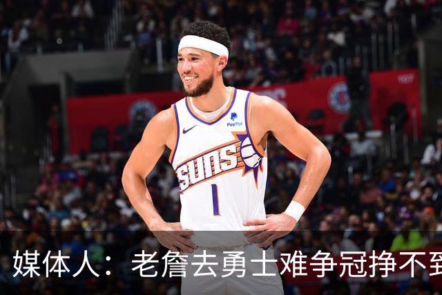 媒体人：老詹去勇士难争冠挣不到大钱 照顾不到布朗尼 换你会去吗