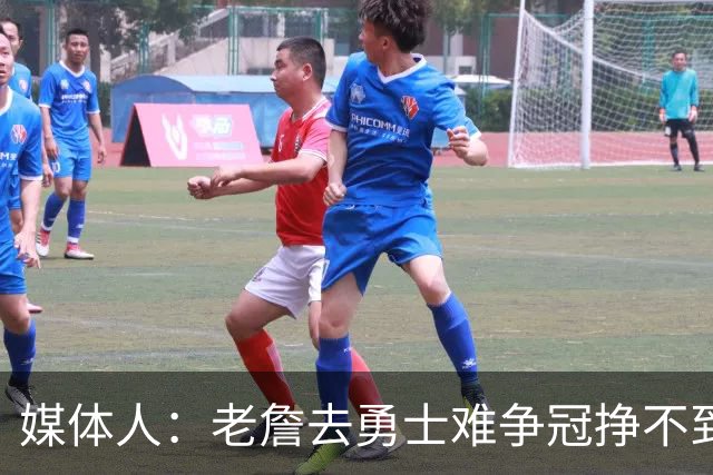 媒体人：老詹去勇士难争冠挣不到大钱 照顾不到布朗尼 换你会去吗