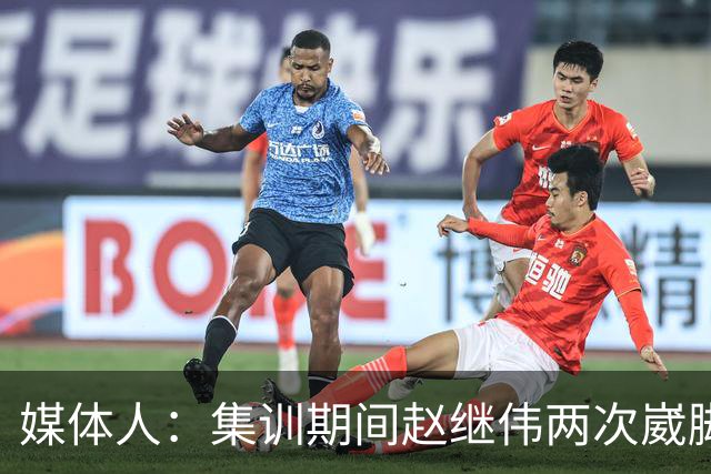 媒体人：集训期间赵继伟两次崴脚 大秋三宁李弘权高诗岩也都带伤