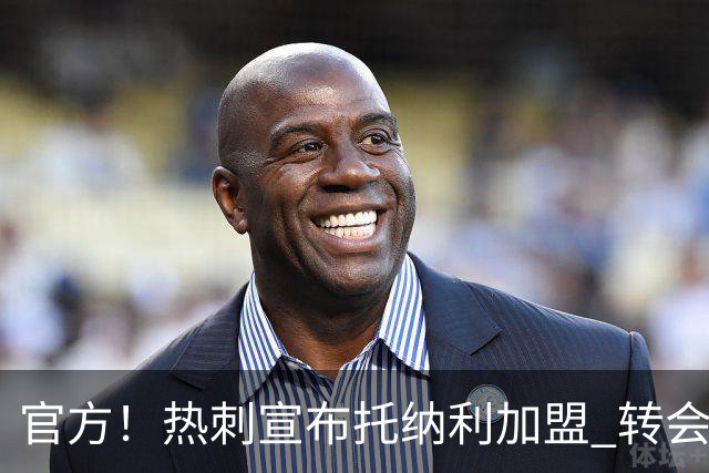 官方！热刺宣布托纳利加盟 转会费1亿镑再破队史纪录