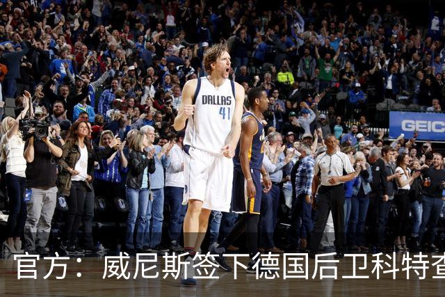 官方：威尼斯签下德国后卫科特查普，签署4+1合同