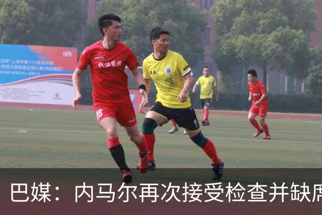 巴媒：内马尔再次接受检查并缺席合练，右小腿受伤已缺阵近1个月