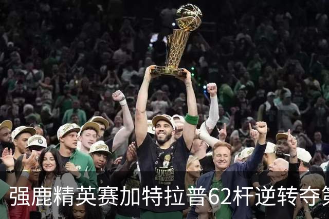 强鹿精英赛加特拉普62杆逆转夺第四冠 窦泽成T21