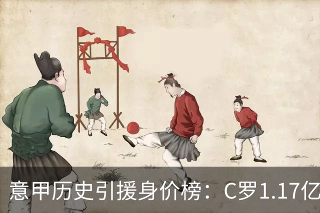 意甲历史引援身价榜：C罗1.17亿欧唯一过亿，伊瓜因9000万欧次席