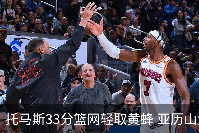 托马斯33分篮网轻取黄蜂 亚历山大32+9雷霆胜