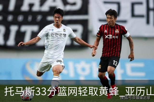 托马斯33分篮网轻取黄蜂 亚历山大32+9雷霆胜