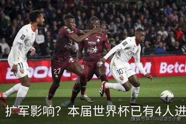 扩军影响？本届世界杯已有4人进球5+，此前历史共计仅有6届出现