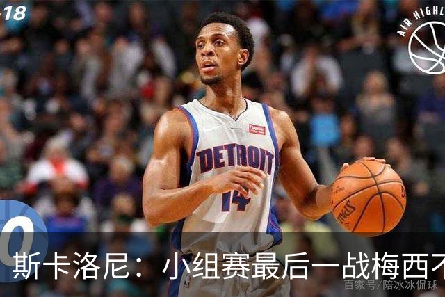 斯卡洛尼：小组赛最后一战梅西不会首发 这是最好的决定