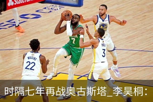 时隔七年再战奥古斯塔 李昊桐：回来感觉很自在