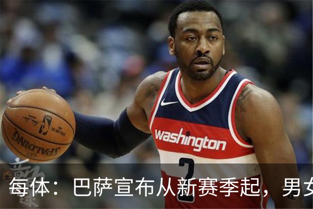 每体：巴萨宣布从新赛季起，男女足球衣将印有巴萨基金会标志