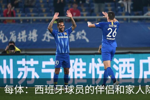 每体：西班牙球员的伴侣和家人除了陪伴球员，还在美国逛街、观光