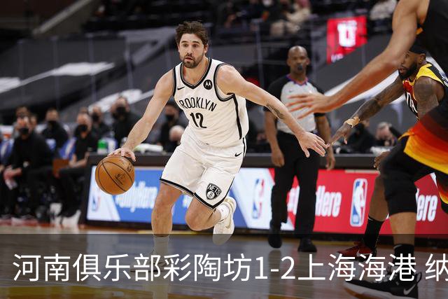 河南俱乐部彩陶坊1-2上海海港 纳萨里奥破门