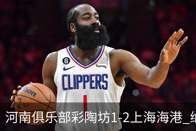 河南俱乐部彩陶坊1-2上海海港 纳萨里奥破门