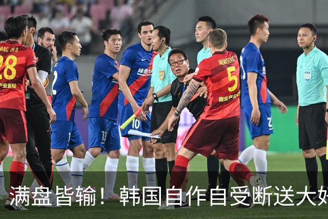 满盘皆输！韩国自作自受断送大好局面 3分+负净胜球出线渺茫
