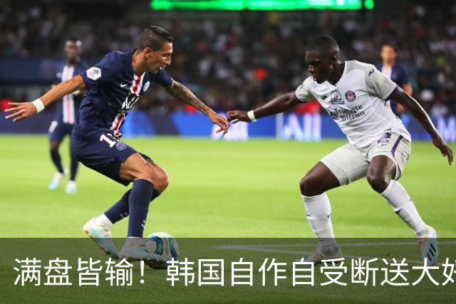 满盘皆输！韩国自作自受断送大好局面 3分+负净胜球出线渺茫