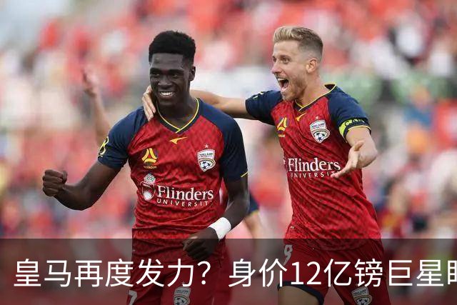 皇马再度发力？身价12亿镑巨星盯上西甲豪门，穆帅或放走楚阿梅尼