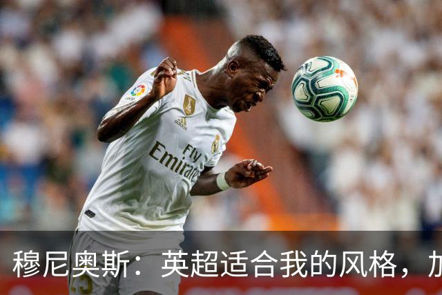 穆尼奥斯：英超适合我的风格，加盟利物浦是正确的决定