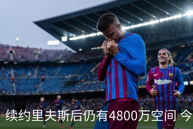 续约里夫斯后仍有4800万空间 今年休赛期或是湖人最后的补强时机