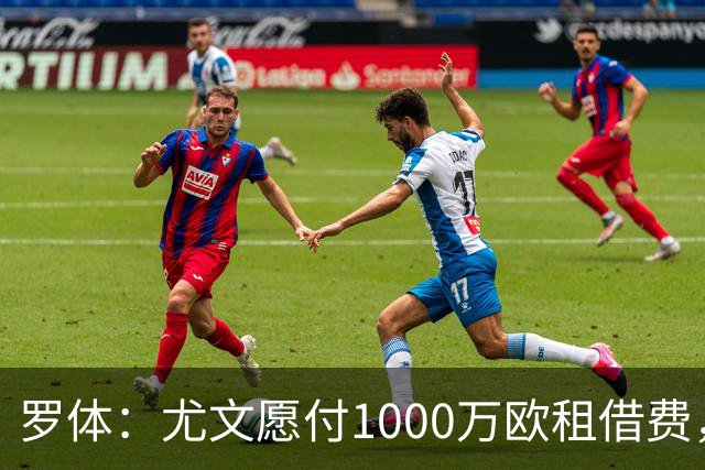 罗体：尤文愿付1000万欧租借费，希望PSG将穆阿尼总价降至3500万