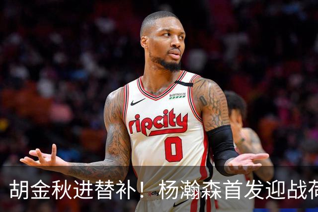 胡金秋进替补！杨瀚森首发迎战荷兰肌肉群，郭士强变阵引发巨大争议