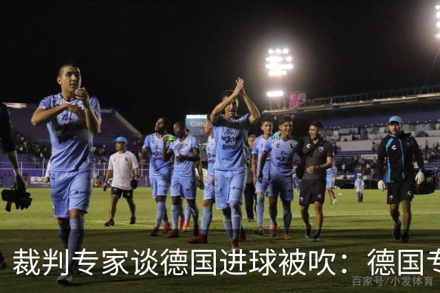 裁判专家谈德国进球被吹：德国专家认为苛刻 克拉滕伯格认为合理