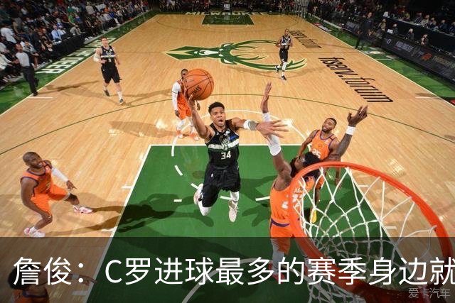 詹俊：C罗进球最多的赛季身边就有J罗，看看成为对手能否擦出火花