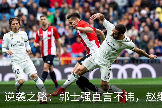 逆袭之路：郭士强直言不讳，赵继伟动情发声，杨瀚森充满信心