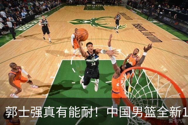 郭士强真有能耐！中国男篮全新12人阵容，世预赛决战日本，赢球即晋级