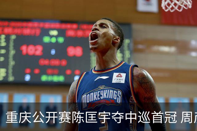 重庆公开赛陈匡宇夺中巡首冠 周彦含65杆追至第二