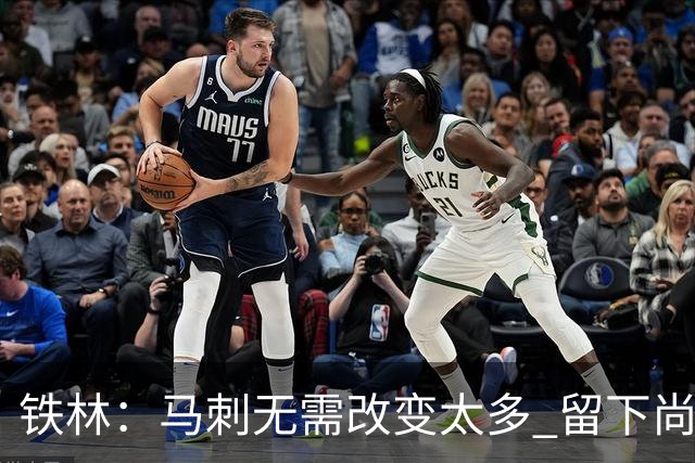 铁林：马刺无需改变太多 留下尚帕尼&找类似罗威的中锋代替科内特