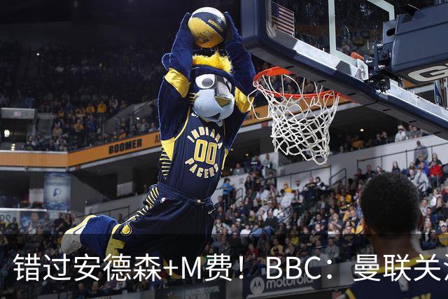 错过安德森+M费！BBC：曼联关注楚阿梅尼 但目前感觉是他会留皇马
