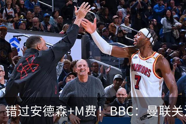 错过安德森+M费！BBC：曼联关注楚阿梅尼 但目前感觉是他会留皇马