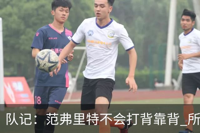 队记：范弗里特不会打背靠背 所以控卫仍需补强 斯玛特就不错