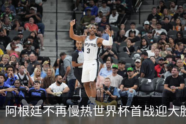 阿根廷不再慢热世界杯首战迎大胜 打破魔咒开启卫冕之旅
