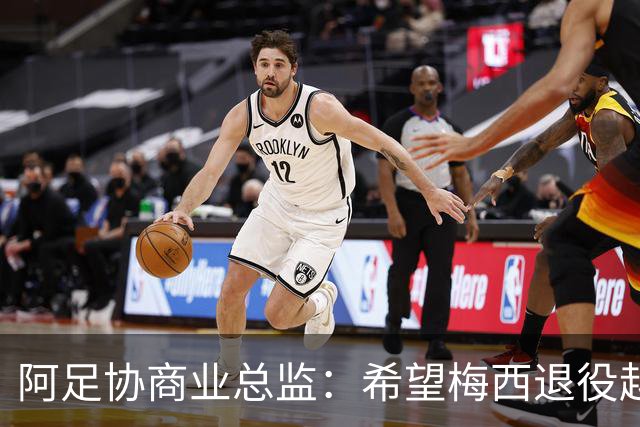 阿足协商业总监：希望梅西退役越晚越好，我们已提前几年进行规划