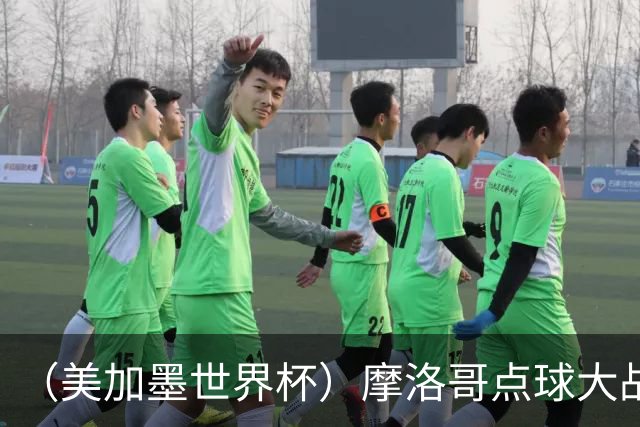 （美加墨世界杯）摩洛哥点球大战胜荷兰 惊险晋级16强