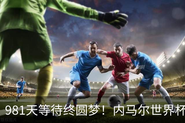 981天等待终圆梦！内马尔世界杯替补登场 书写桑巴温情