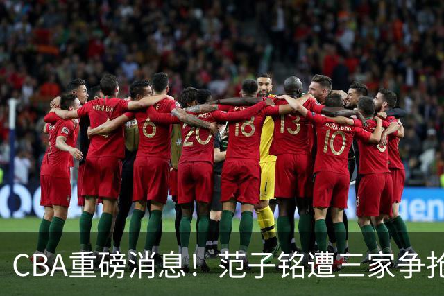 CBA重磅消息！范子铭遭三家争抢 杜锋是心理学博士 刘铮回上海男篮