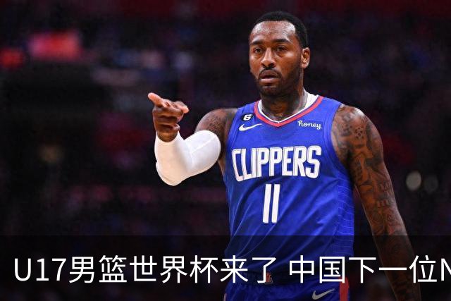 U17男篮世界杯来了 中国下一位NBA球员或就在其中