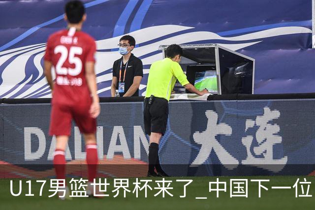 U17男篮世界杯来了 中国下一位NBA球员或就在其中